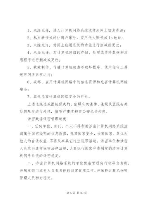 医院信息管理制度大全.docx