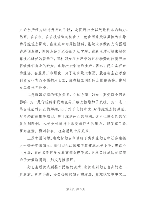 关于当前妇女发展和妇女工作中存在的主要问题的调查 (4).docx