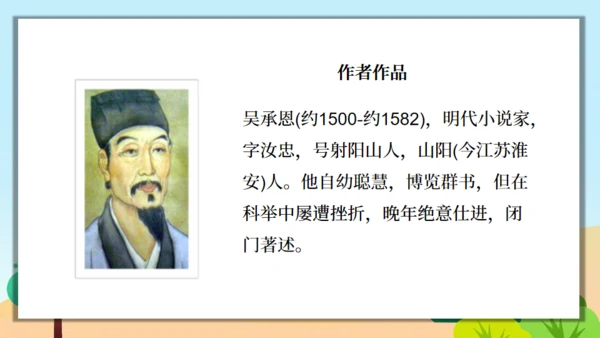 《西游记》精读和跳读通用PPT模板