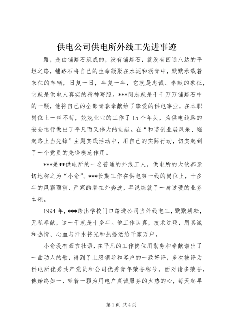 供电公司供电所外线工先进事迹.docx