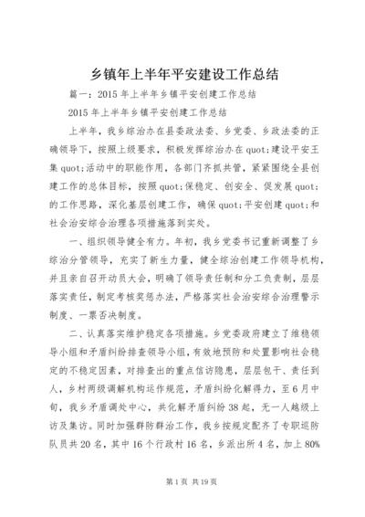 乡镇年上半年平安建设工作总结.docx