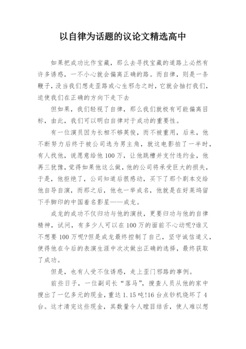 以自律为话题的议论文精选高中.docx