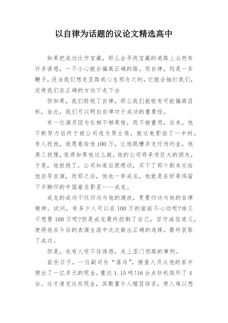 以自律为话题的议论文精选高中.docx