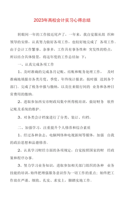 2023年高校会计实习心得体会总结两篇.docx