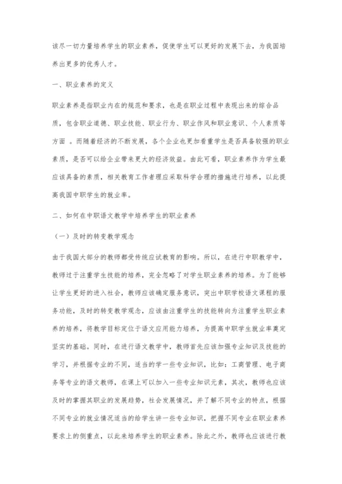 关于中职语文教学中学生职业素养培养的思考.docx