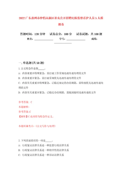 2022广东惠州市仲恺高新区补充公开招聘纪检监察看护人员5人模拟卷 7