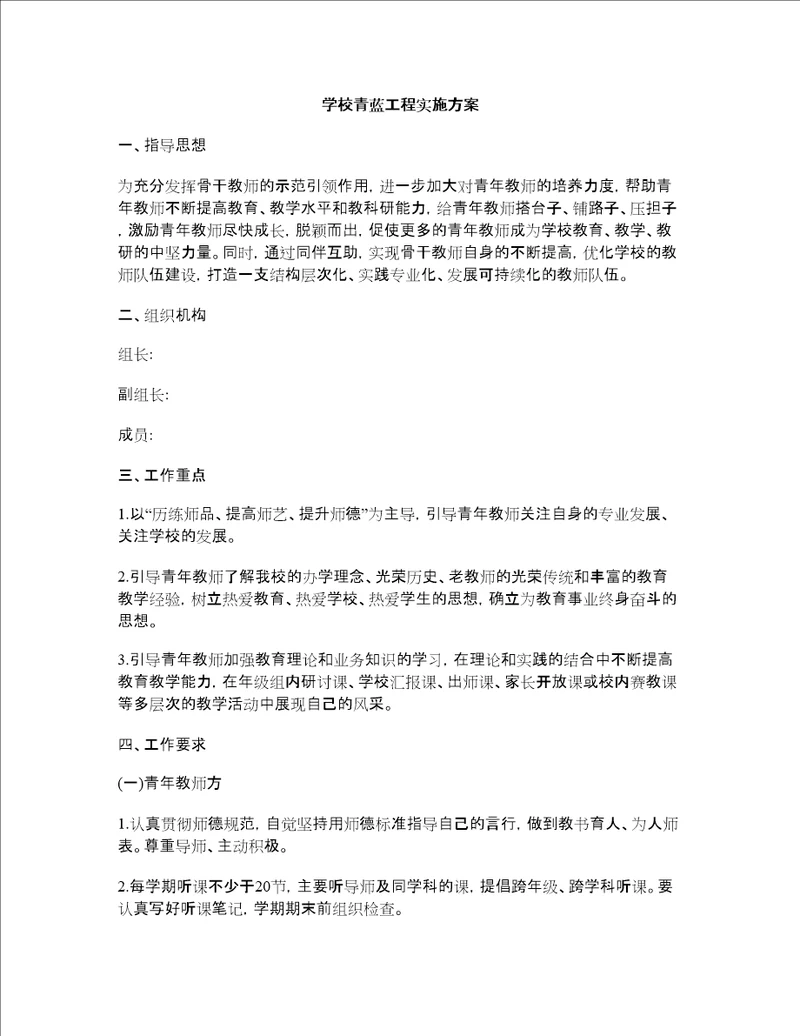 学校青蓝工程实施方案