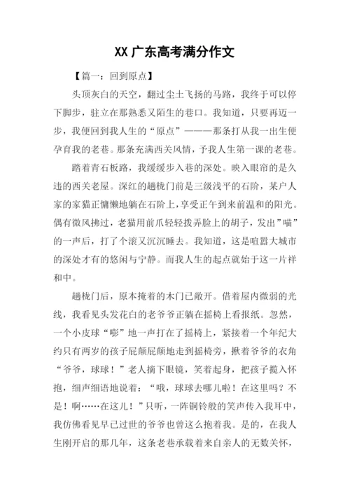 XX广东高考满分作文.docx