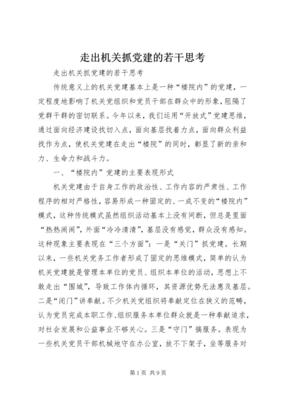 走出机关抓党建的若干思考 (2).docx