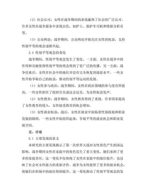 第一次世界大战对女性角色的影响