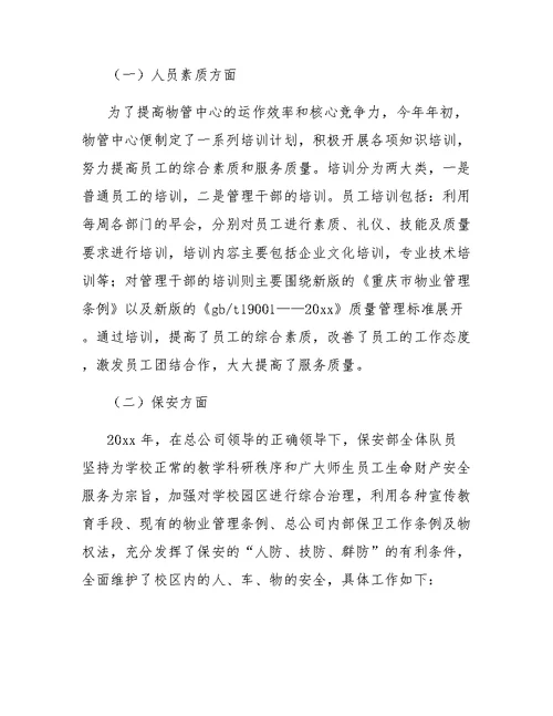物业管理中心工作总结