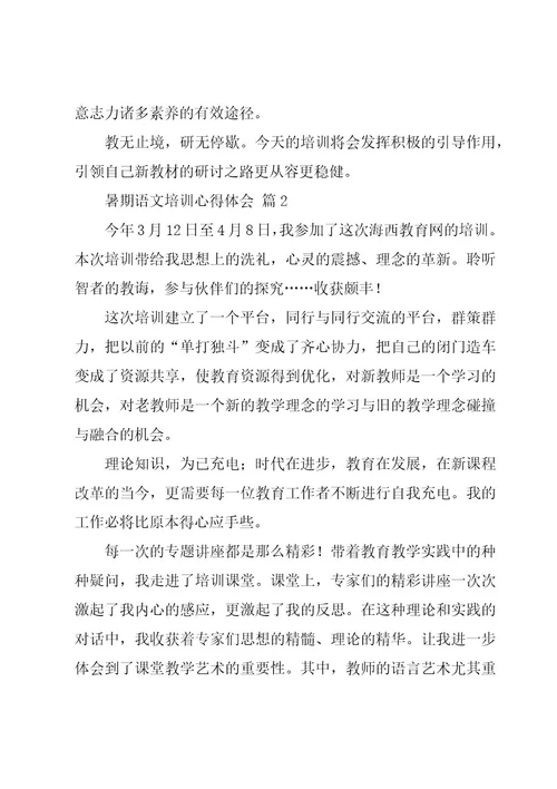 暑期语文培训心得体会（19篇）