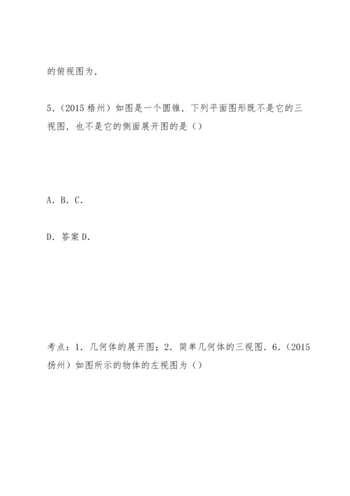 部编版初中九年级数学投影与视图(含中考真题解析答案).docx