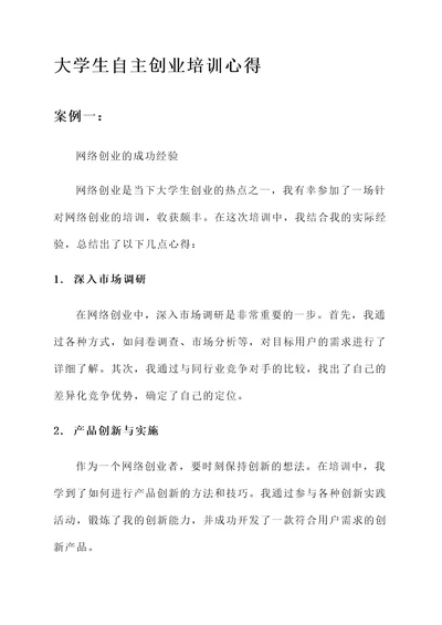 大学生自主创业培训心得