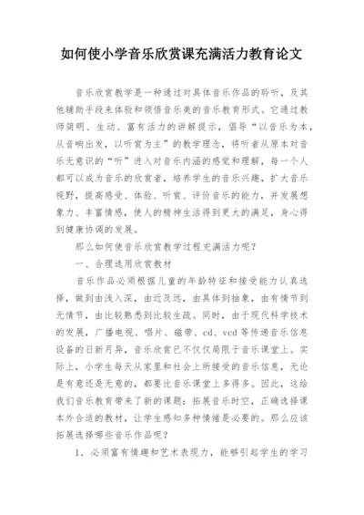 如何使小学音乐欣赏课充满活力教育论文.docx
