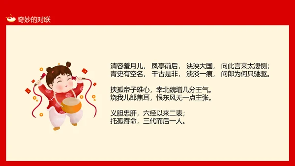 新年春节习俗对联文化，对联PPT模板