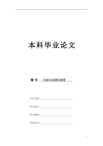 浅谈企业团队管理论文.docx