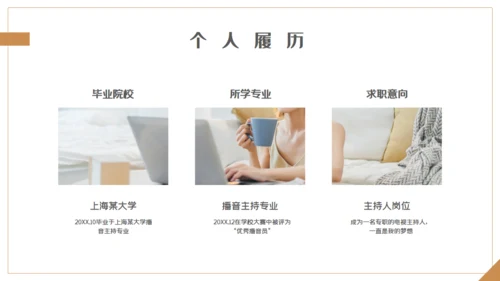 主持人岗位求职个人简历通用PPT模板