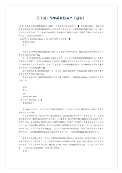 关于员工简单辞职信范文最新