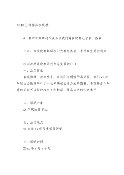 校园乒乓球比赛策划书范文.docx