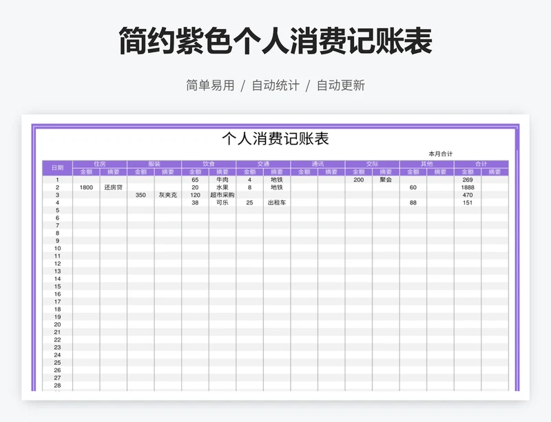 简约紫色个人消费记账表