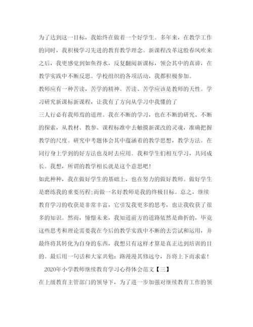 精编年教师个人继续教育学习心得体会范文.docx