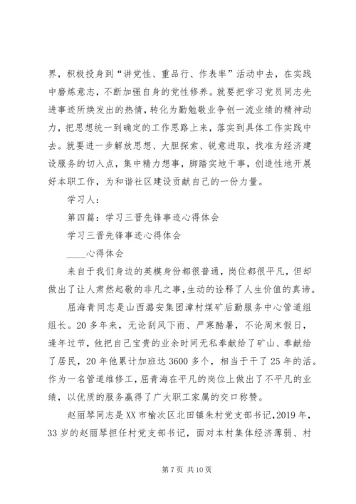 学习信合先锋人物事迹心得体会(精选多篇).docx