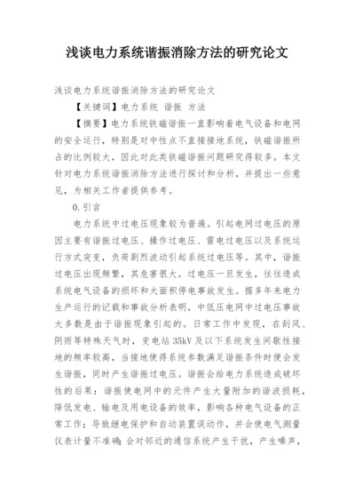 浅谈电力系统谐振消除方法的研究论文.docx