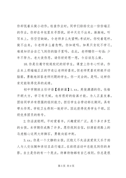 初中差生学期班主任评语.docx