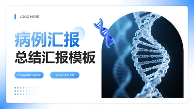 蓝色商务风病例汇报工作总结汇报PPT模板