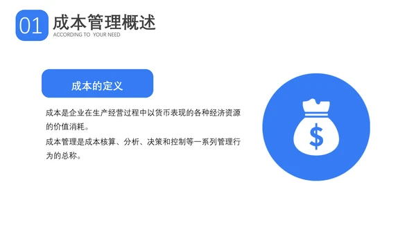 成本分析与报告成本管理概述PPT模板