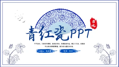 2023青花风中国风年终总结汇报PPT