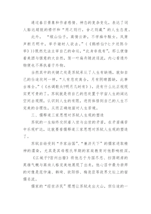 苏轼的人生观论文.docx