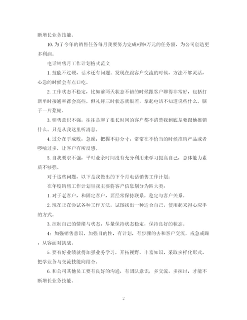 精编之电话销售月工作计划格式范文.docx