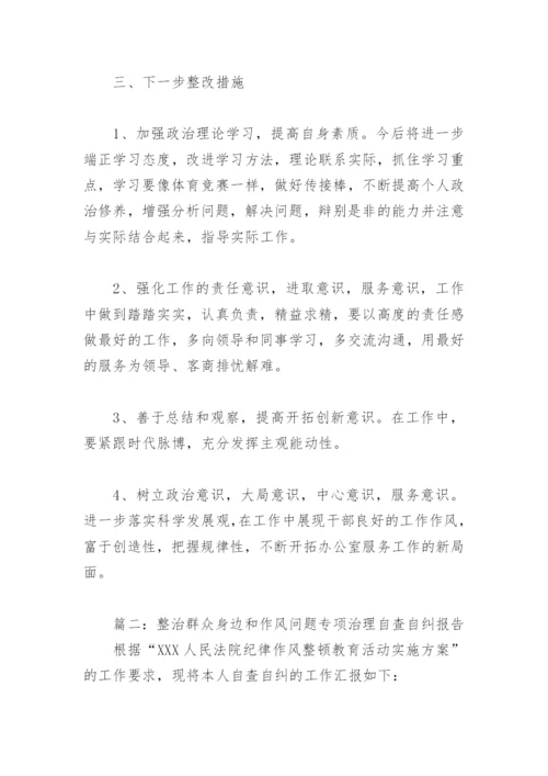 整治群众身边和作风问题专项治理自查自纠报告(精选4篇).docx