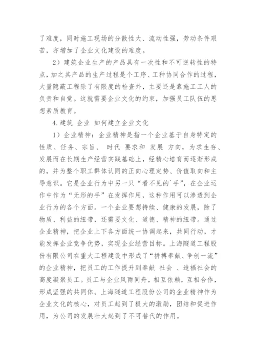 建筑企业的企业文化论文.docx