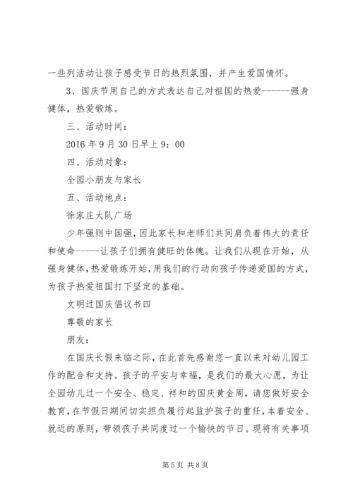 优秀的文明过国庆倡议书.docx