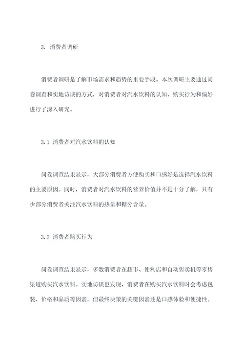 汽水饮料市场调研报告
