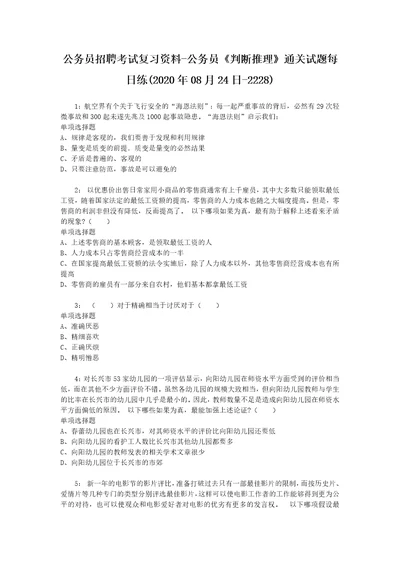 公务员招聘考试复习资料公务员判断推理通关试题每日练2020年08月24日2228