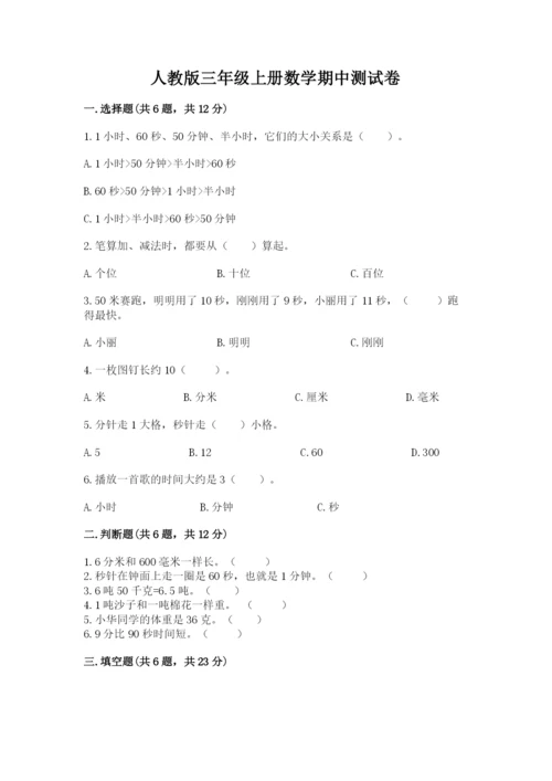 人教版三年级上册数学期中测试卷（精练）.docx