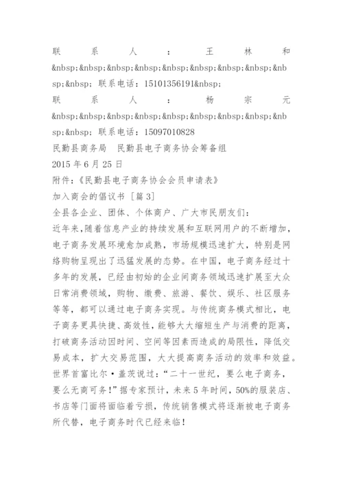 加入商会的倡议书.docx