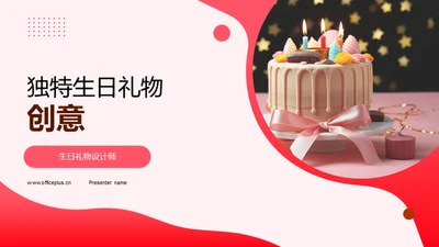 独特生日礼物创意