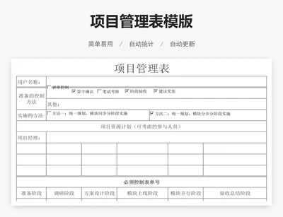 项目管理表模版