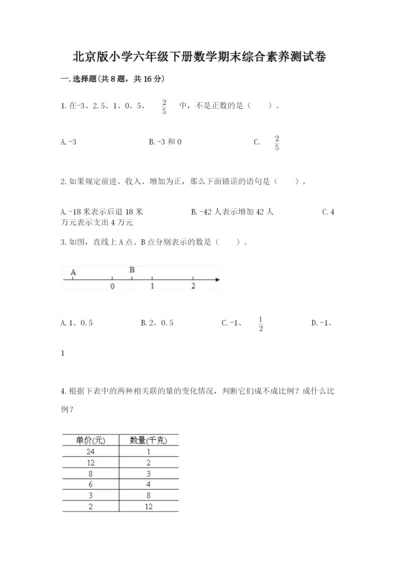 北京版小学六年级下册数学期末综合素养测试卷含完整答案【名师系列】.docx