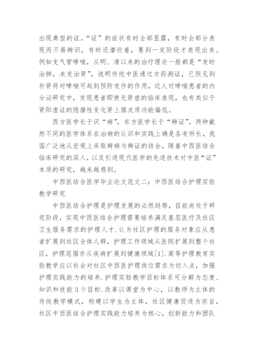 中西医结合医学毕业论文范文精编.docx