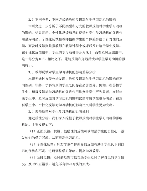 教师反馈对学生学习动机的作用