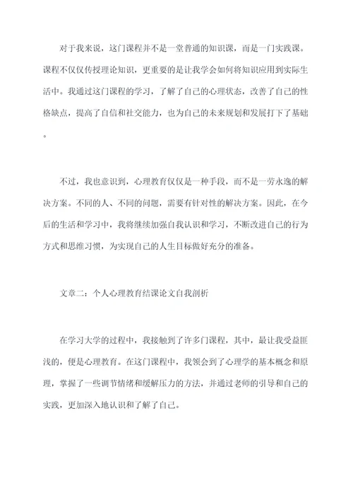 心理教育结课论文自我剖析