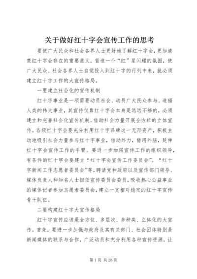 关于做好红十字会宣传工作的思考.docx