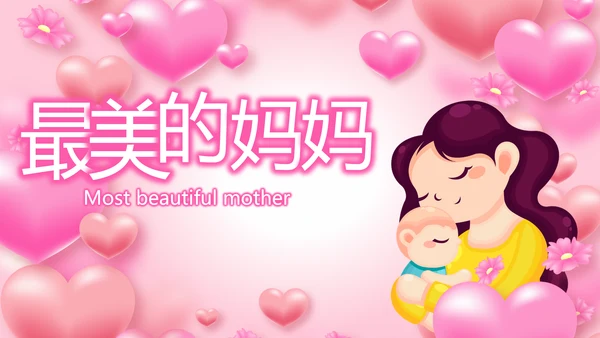 最美的妈妈感恩母亲节母爱妈妈动态PPT模板