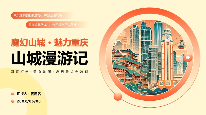 黄色插画风重庆旅游攻略PPT模板
